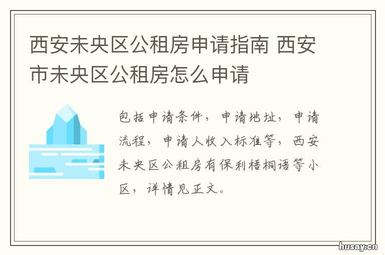 西安未央区公租房申请指南 西安未央区公租房申请条件及流程图
