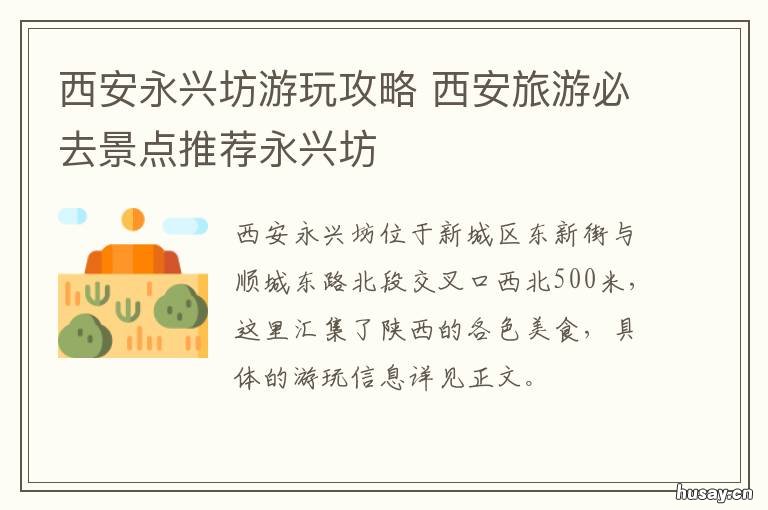 西安永兴坊游玩攻略 西安永兴坊游玩攻略路线