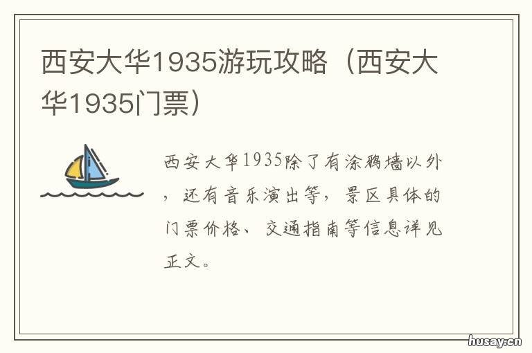 西安大华1935游玩攻略 西安大华1935游览攻略