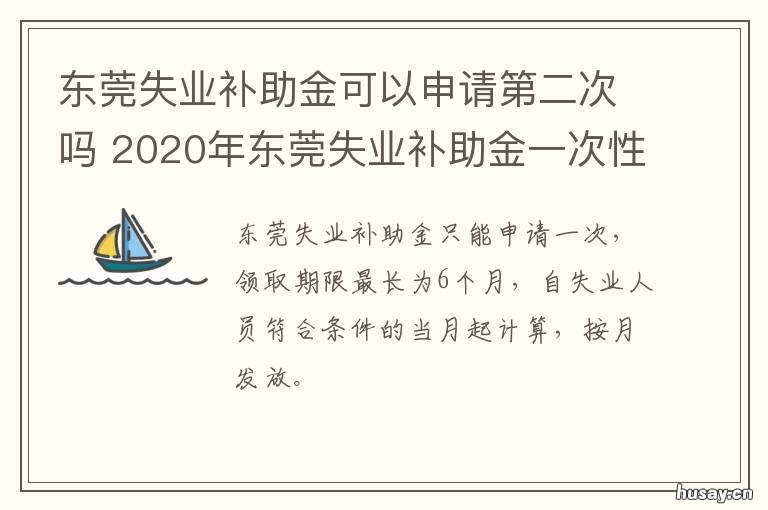 东莞失业补助金可以申请第二次吗 东莞失业补助金可以申请几次?