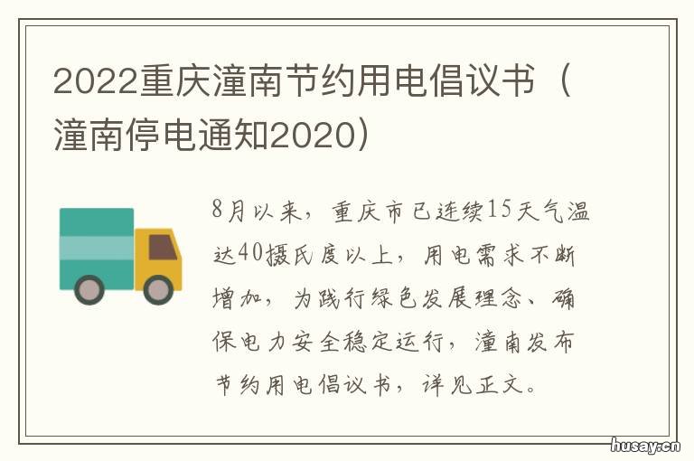 2022重庆潼南节约用电倡议书 重庆潼南停电
