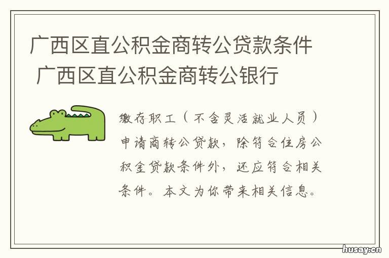 广西区直公积金商转公贷款条件 南宁区直公积金商转公