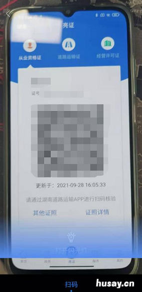 辽宁道路运输电子证照快捷亮证图解步骤 辽宁省道路运输从业资格证