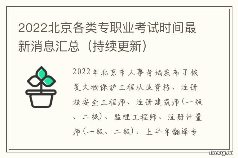 2022北京各类专职业考试时间最新消息汇总 2021年北京职业考试