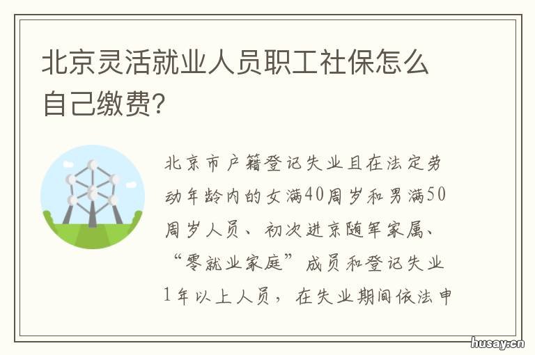 北京灵活就业人员职工社保怎么自己缴费？ 北京人社灵活就业