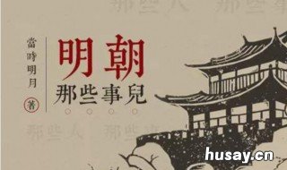 和明朝那些事儿类似的书籍有哪些? 明朝那些事类似的好书