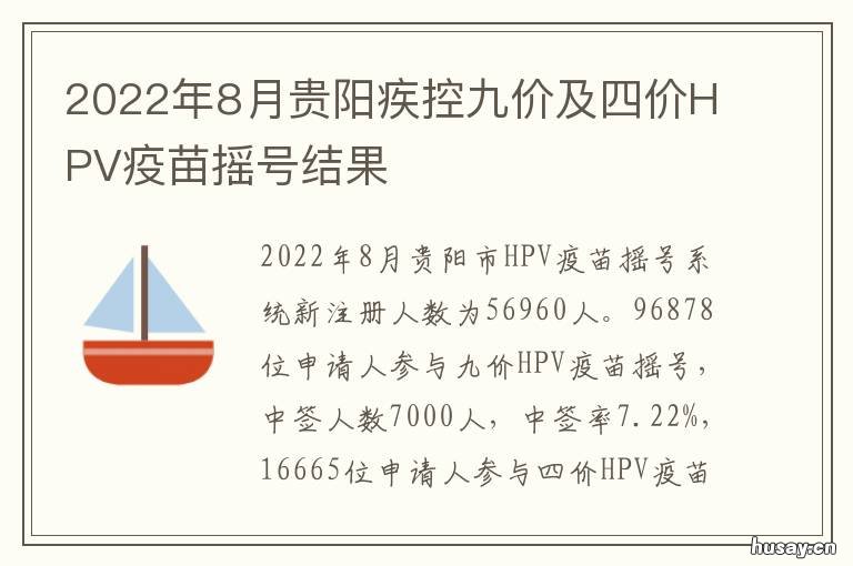 2022年8月贵阳疾控九价及四价HPV疫苗摇号结果 2021贵阳打九价疫苗医院