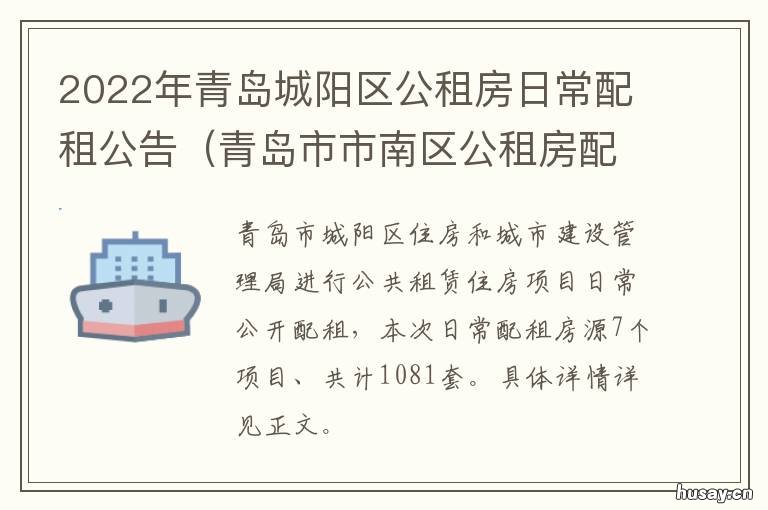 2022年青岛城阳区公租房日常配租公告 城阳区公租房位置2021