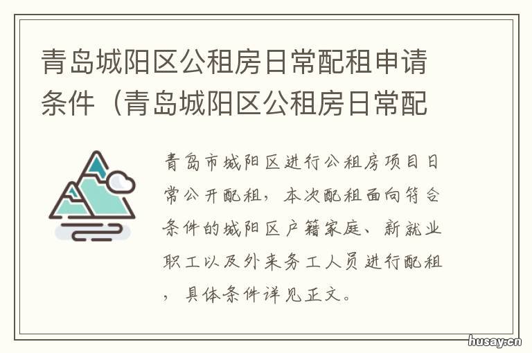 青岛城阳区公租房日常配租申请条件 青岛城阳公租房位置