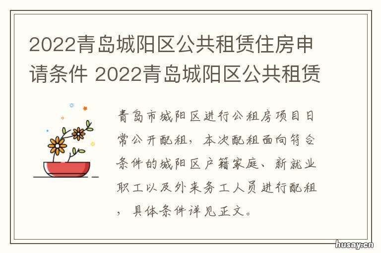 2022青岛城阳区公共租赁住房申请条件 2021年青岛市市北区公租房