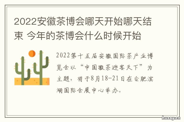 2022安徽茶博会哪天开始哪天结束 2022安徽茶博会哪天开展