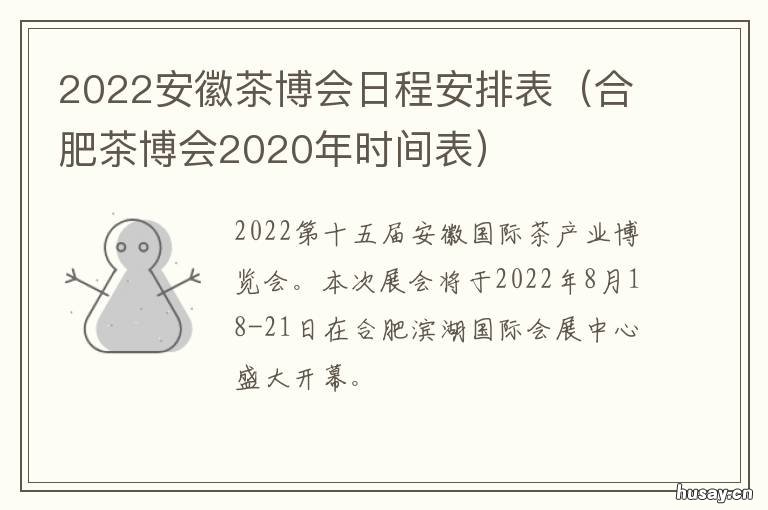 2022安徽茶博会日程安排表 第十四届安徽茶博会