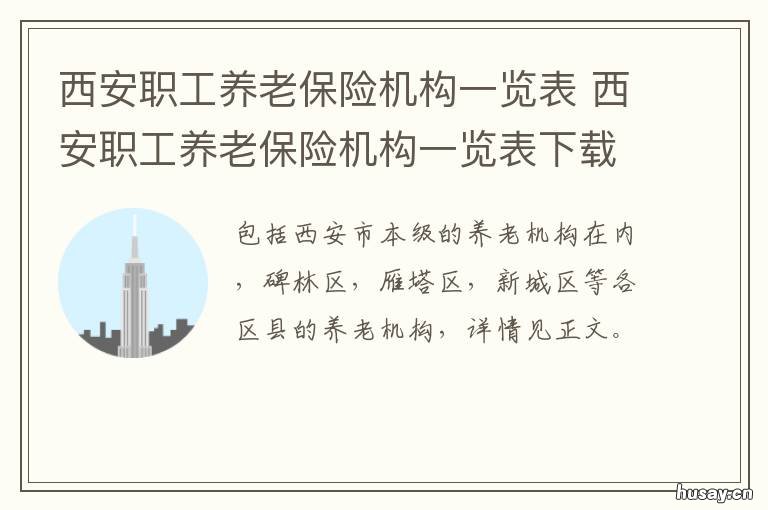 西安职工养老保险机构一览表 西安市企业养老保险管理中心