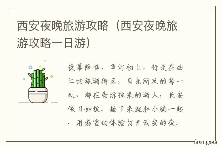 西安夜晚旅游攻略 西安夜晚好去处