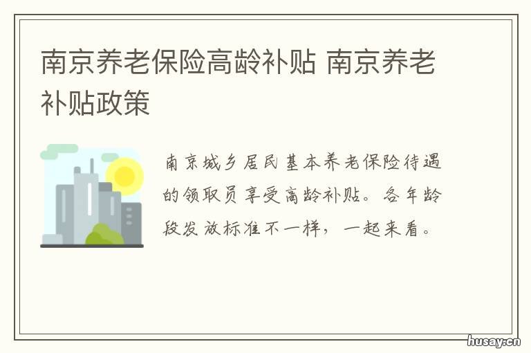 南京养老保险高龄补贴 南京养老保险高龄补贴政策
