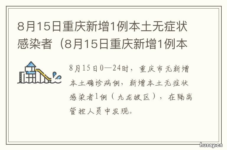 8月15日重庆新增1例本土无症状感染者 重庆昨日新增1例详情