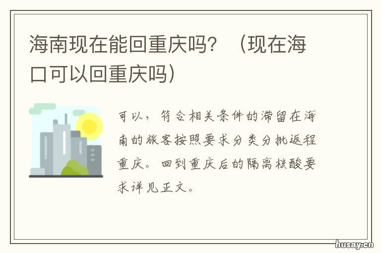海南现在能回重庆吗? 海南现在能回重庆吗有疫情吗