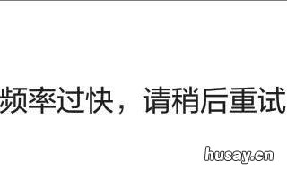 微信频率过快怎么解决 微信出现频率过快怎么办