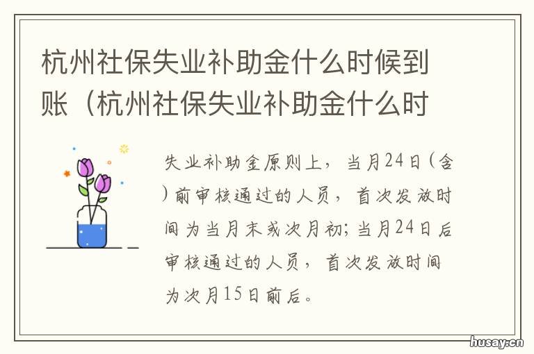 杭州社保失业补助金什么时候到账 杭州领取失业补助金能交社保吗
