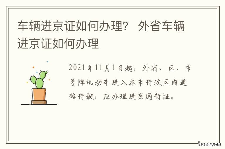 车辆进京证如何办理? 车辆怎样办进京证