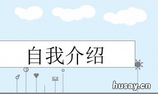 介绍自己的作文 介绍自己的作文300字