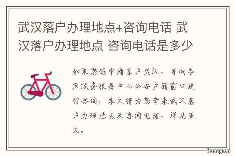 武汉落户办理地点+咨询电话 武汉落户中心电话