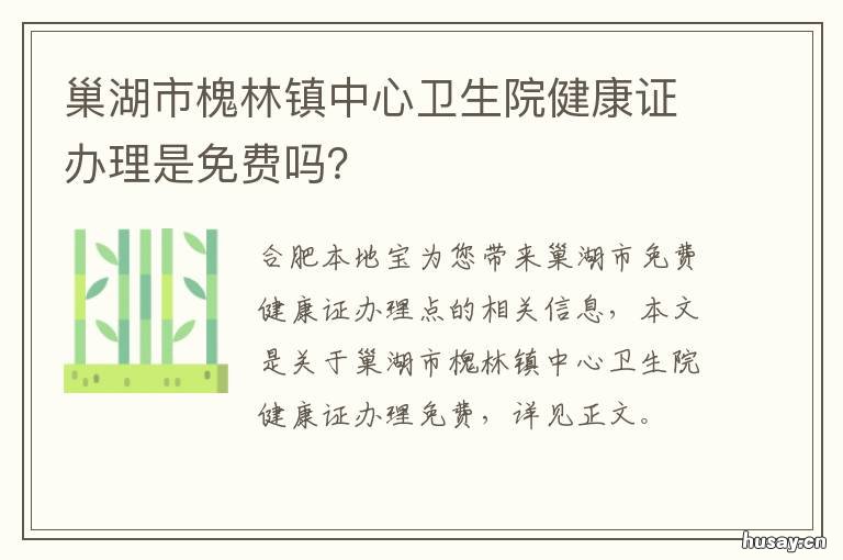 巢湖市槐林镇中心卫生院健康证办理是免费吗? 巢湖市槐林镇中心卫生院电话