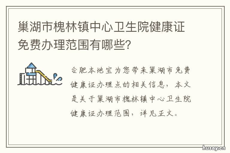 巢湖市槐林镇中心卫生院健康证免费办理范围有哪些？ 巢湖市槐林镇中心卫生院院长