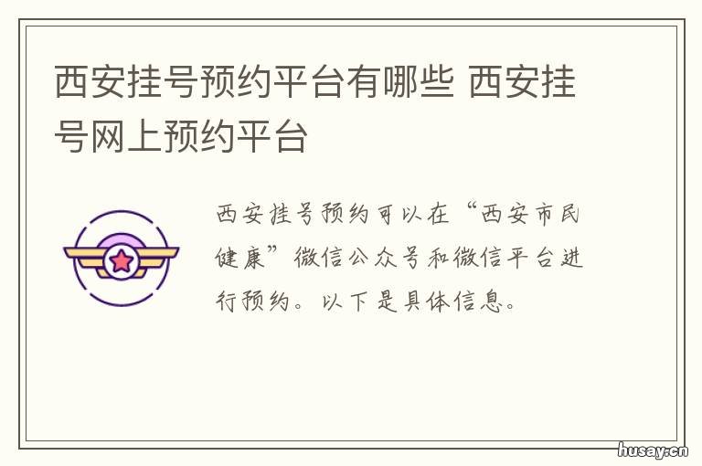 西安挂号预约平台有哪些 西安挂号预约平台有哪几家