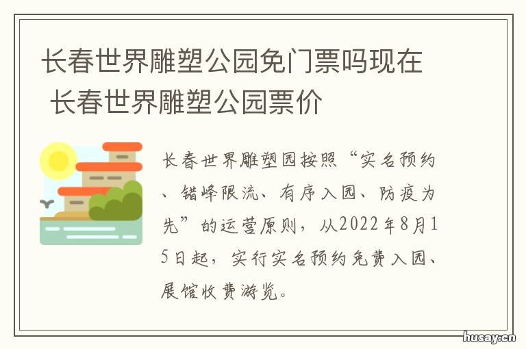 长春世界雕塑公园免门票吗现在 长春世界雕塑公园电话号码