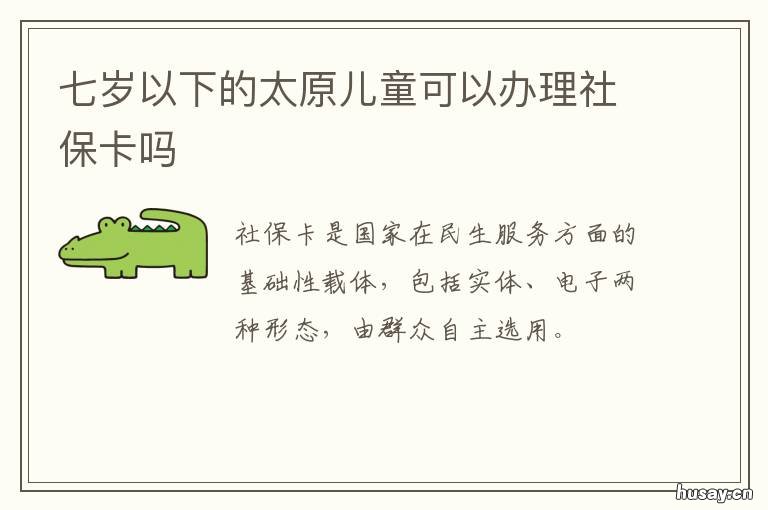 七岁以下的太原儿童可以办理社保卡吗 太原哪有大型儿童乐园7岁