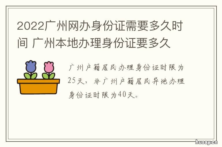 2022广州网办身份证需要多久时间 广州网办身份证要多久