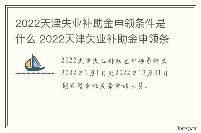 2022天津失业补助金申领条件是什么 2021年申请天津失业补助金