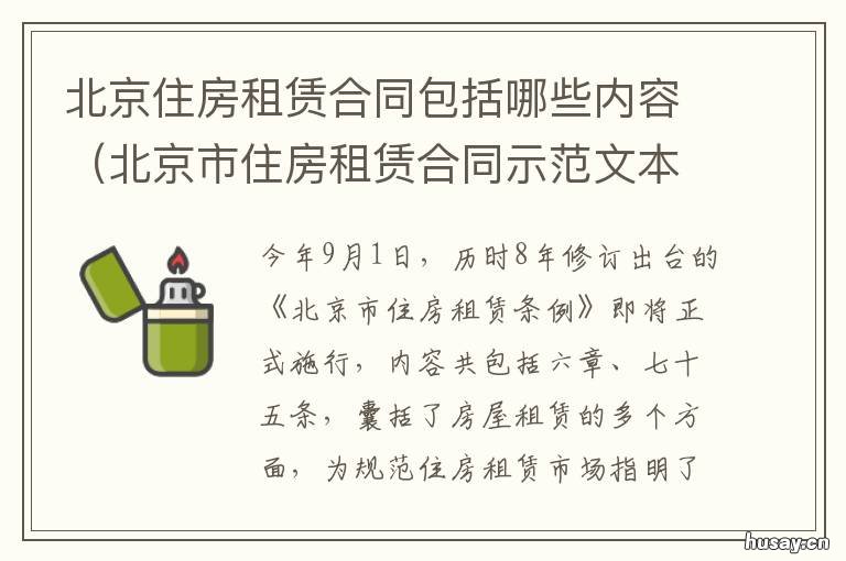 北京住房租赁合同包括哪些内容 北京住房租赁合同包括哪些