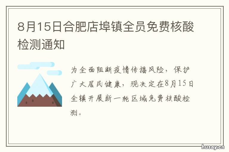 8月15日合肥店埠镇全员免费核酸检测通知 合肥市店埠镇