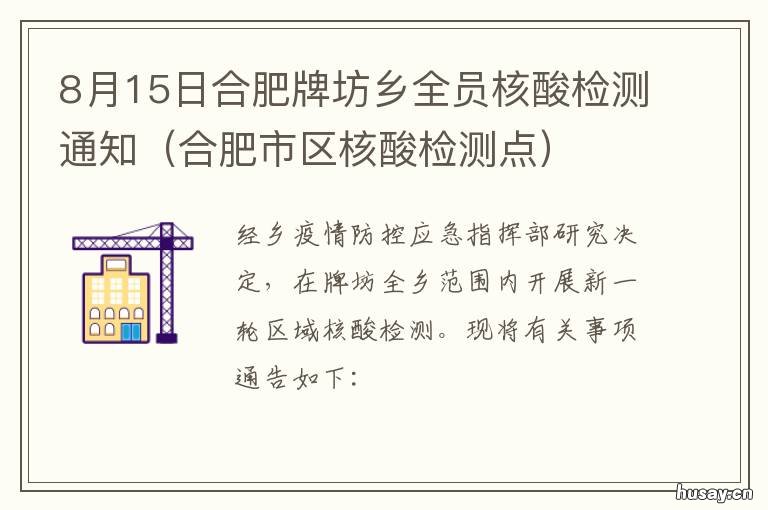 8月15日合肥牌坊乡全员核酸检测通知 8月15日合肥牌坊乡全员核酸