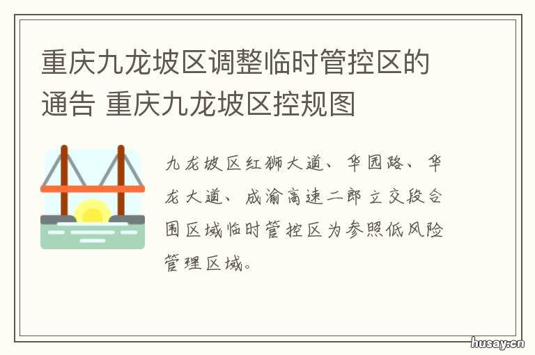 重庆九龙坡区调整临时管控区的通告 重庆九龙坡区规划局