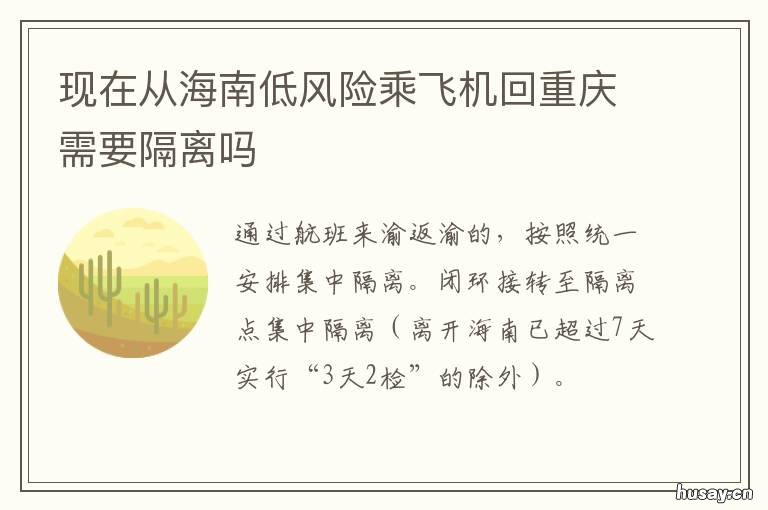 现在从海南低风险乘飞机回重庆需要隔离吗 去海南旅游危险吗