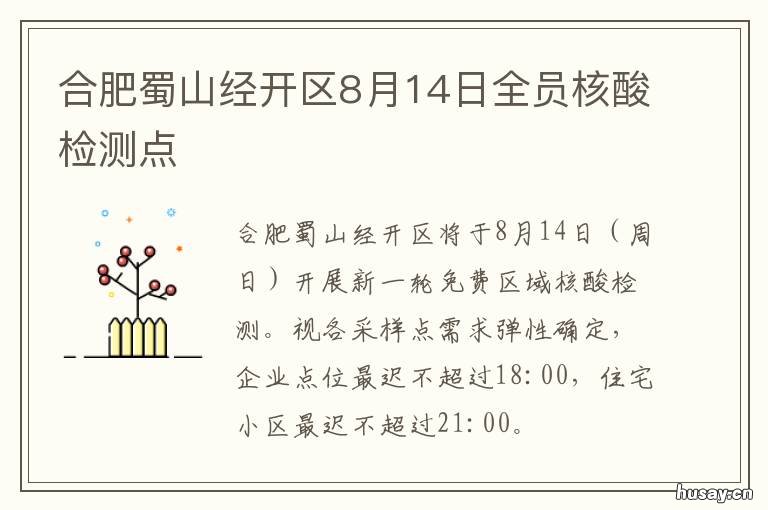 合肥蜀山经开区8月14日全员核酸检测点 合肥蜀山区开发区