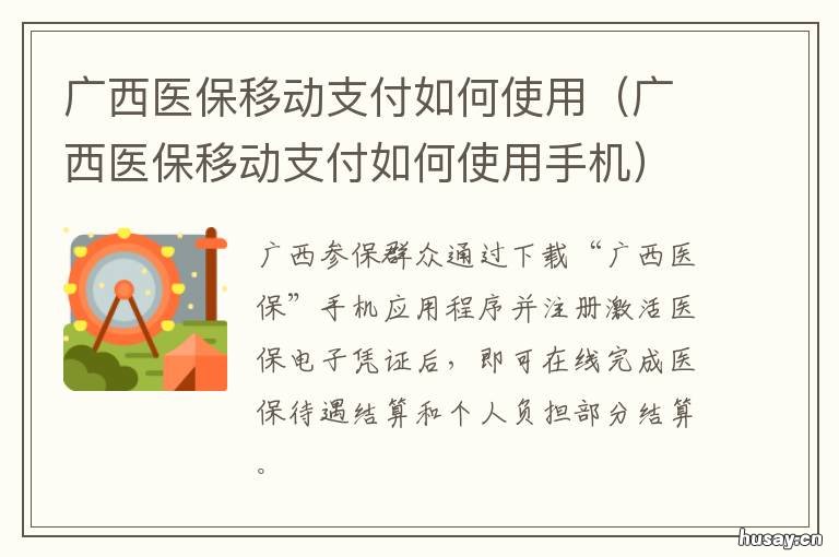 广西医保移动支付如何使用 广西医保移动支付如何开通
