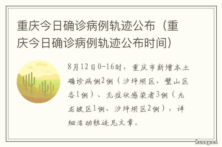 重庆今日确诊病例轨迹公布 重庆最新确诊患者轨迹
