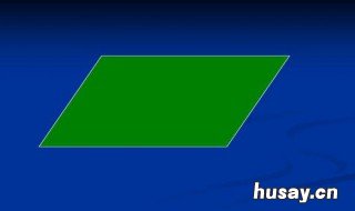 平行四边形的面积公式是什么 平行四边形的面积公式是什么时候学的