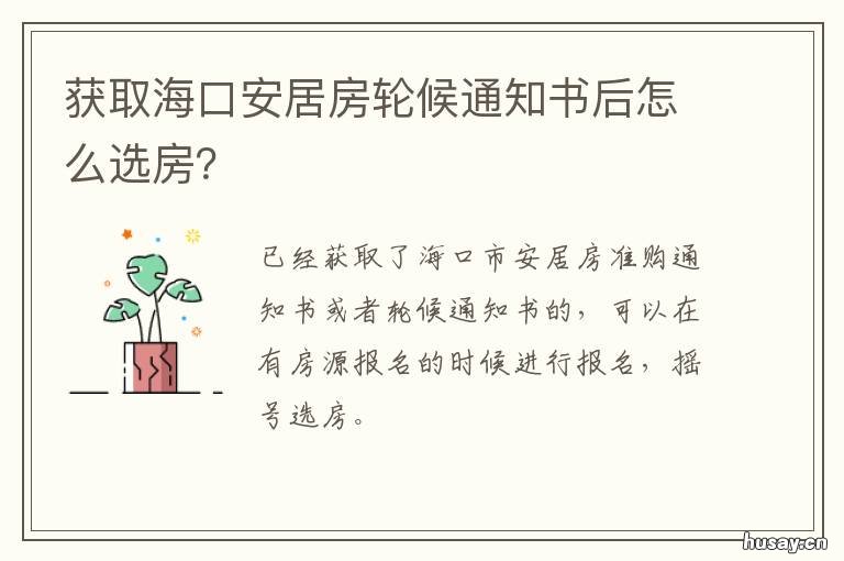 获取海口安居房轮候通知书后怎么选房？ 海口安居房申请条件公布