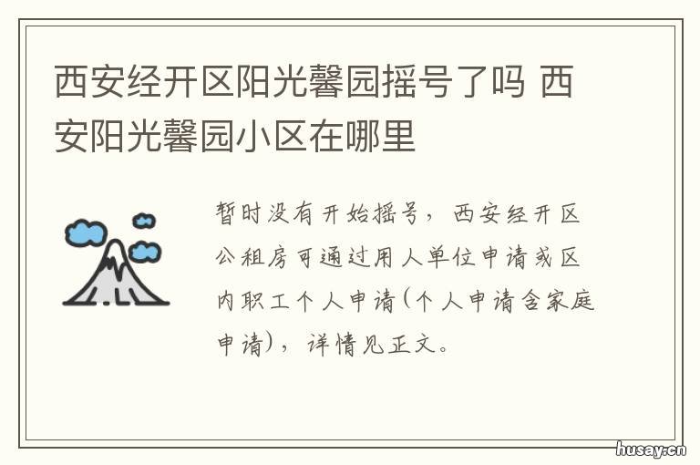 西安经开区阳光馨园摇号了吗 西安经开区阳光馨园摇号时间