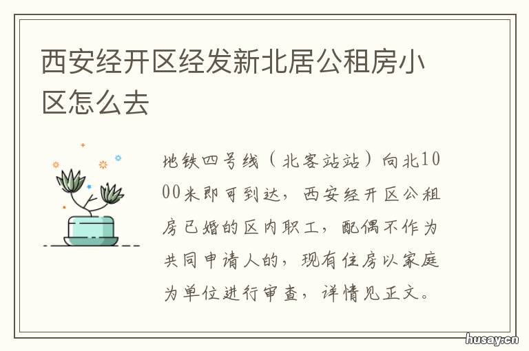 西安经开区经发新北居公租房小区怎么去 西安经发新北居怎么样