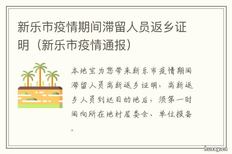 新乐市疫情期间滞留人员返乡证明 新乐市疫情期间滞留人员