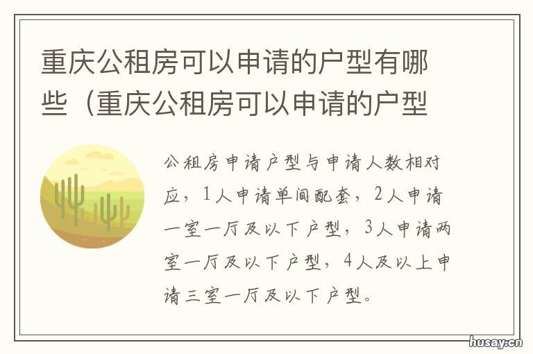 重庆公租房可以申请的户型有哪些 重庆公租房可以网上申请吗?