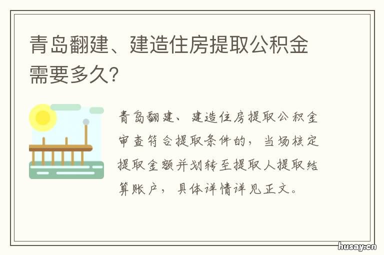 青岛翻建、建造住房提取公积金需要多久? 青岛在建工程
