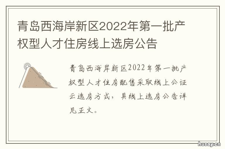 青岛西海岸新区2022年第一批产权型人才住房线上选房公告 青岛西海岸新区2022年规划