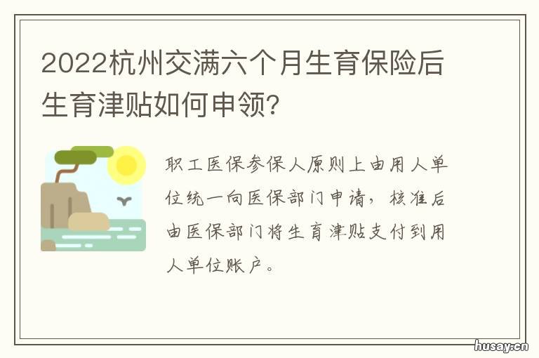 2022杭州交满六个月生育保险后生育津贴如何申领?